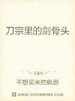 《刀宗裡的劍骨頭》