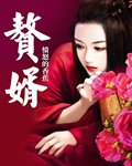 《贅婿》