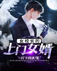 《女校長的上門女婿》