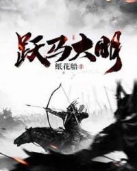 《躍馬大明》