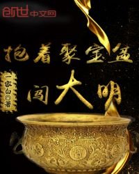 《抱著聚寶盆闖大明》