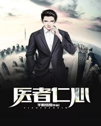 《醫者仁心》