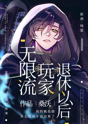《無限流玩家退休以後》