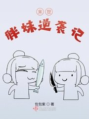 《末世胖妹逆襲記》