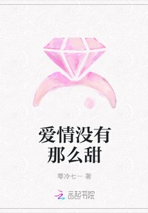 《愛情沒有那麼甜》