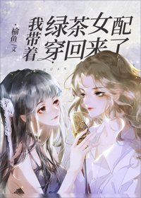 《我帶著綠茶女配穿回來了》