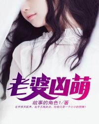 老婆兇萌