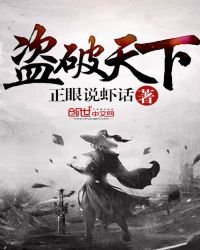 《盜破天下》