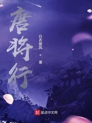《唐將行》