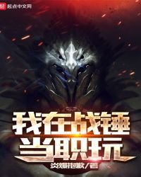 《我在戰錘當職玩》