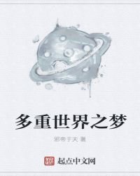《多重世界之夢》