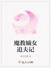 《魔教嫡女追夫記》