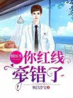 《傅醫生你紅線牽錯了》