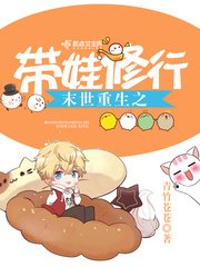 《末世重生之帶娃修行》