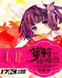 《蘿莉修神錄》