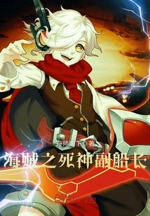 《海賊之死神副船長》
