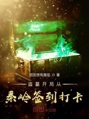 《盜墓開局從秦嶺簽到打卡》