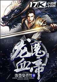 《龍魔血帝》