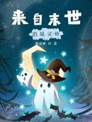 《來自末世的除靈師》