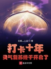 《打卡十年靈氣復甦終於開啟了》