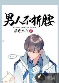 《男人不折腰》