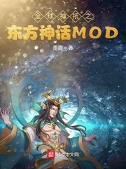 《全球神祇之東方神話MOD》