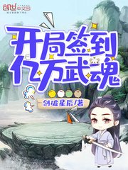《開局簽到億萬武魂》