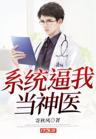 《系統逼我當神醫》