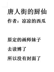 《唐人街的廚仙》