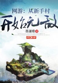 《網遊:從新手村開始無敵》