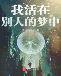 《我活在別人的夢中》