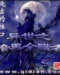 《異世之暗黑全職者》