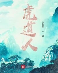 《虎道人》