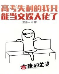 《高考失利的我只能當文娛大佬了》