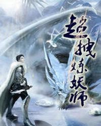 《超拽煉妖師》