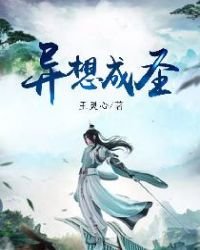 《異想成聖》