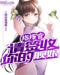 《指揮官請簽收你的艦娘》