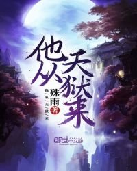 《他從天獄來》