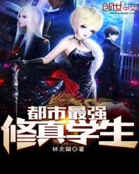 《都市最強修真學生》