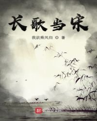 《長歌當宋》