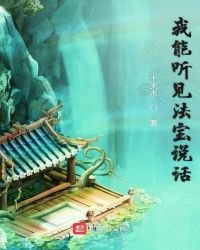 《我能聽見法寶說話》