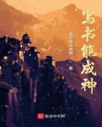 《寫書能成神》