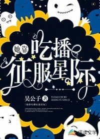 《她靠吃播征服星際》