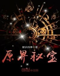 《原界秘寶》