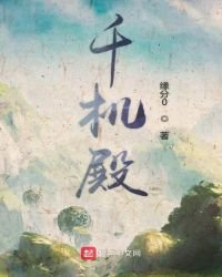 《千機殿》