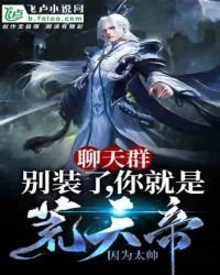 《聊天群:別裝了,你就是荒天帝!》