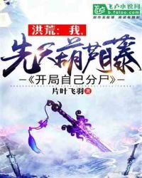 《洪荒:我,先天葫蘆藤,開局自己分屍》