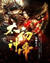 《太初神帝》