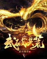 《武破洪荒》