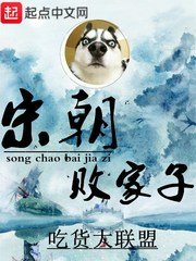《宋朝敗家子》